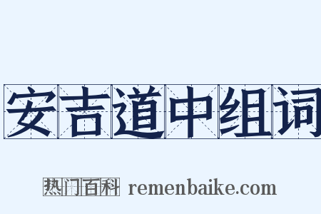 安吉道中组词是什么意思的图片